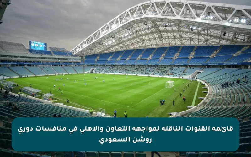 قائمة القنوات الناقلة لمواجهة التعاون والأهلي في منافسات دوري روشن السعودي